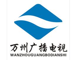 万州区广播电视台广告