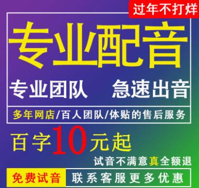 专业配音制作广告录音服务男声女声