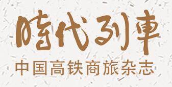 高铁杂志