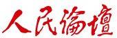 《人民论坛》