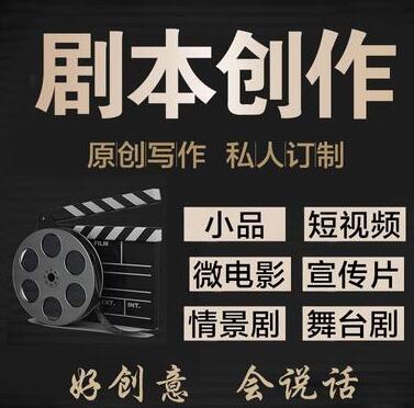剧本创作短视频脚本微电影编剧段子