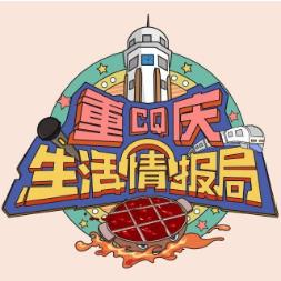 重庆生活情报局