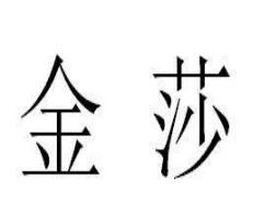 金莎祝福视频