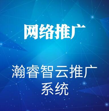 网络推广公司_瀚睿网络推广营销系统