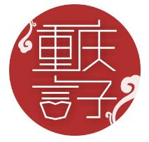 重庆言子