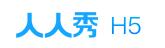 人人秀微信活动推广