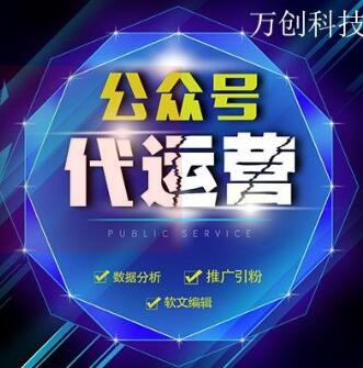 微信公众号运营公司,万创网