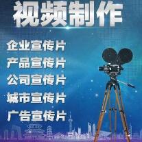 专业设备 视频剪辑广告片 创意短视频 纪录片拍摄宣传片
