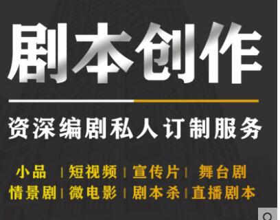 剧本创作短视频微电影脚本