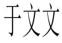 于文文微博