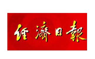 经济日报2021年广告优势代理发布