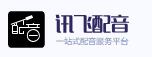 讯飞配音