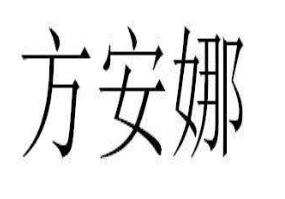 方安娜小红书