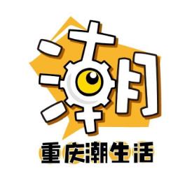 重庆潮生活