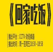 CCTV-2套回家吃饭栏目2021年广告特惠预定