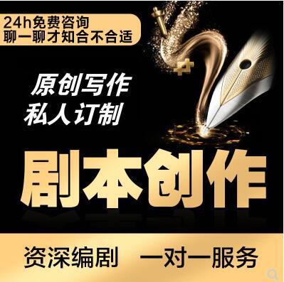 剧本创作短视频微电影脚本段子分镜头情景剧