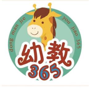 《动漫界•幼教365》家教版杂志（小班） 封二
