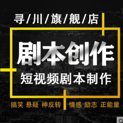 写剧本创作短视频微电影脚本段子分镜头情景剧宣传片编剧原创写作