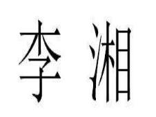 李湘祝福视频
