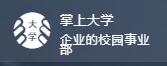掌上大学校园推广
