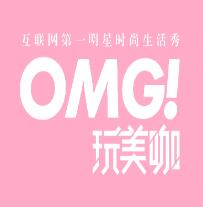 湖南卫视国际频道全新节目《OMG玩美咖》