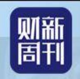 财新周刊杂志广告（折扣6折）