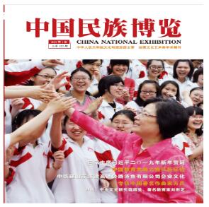 中国民族博览杂志社