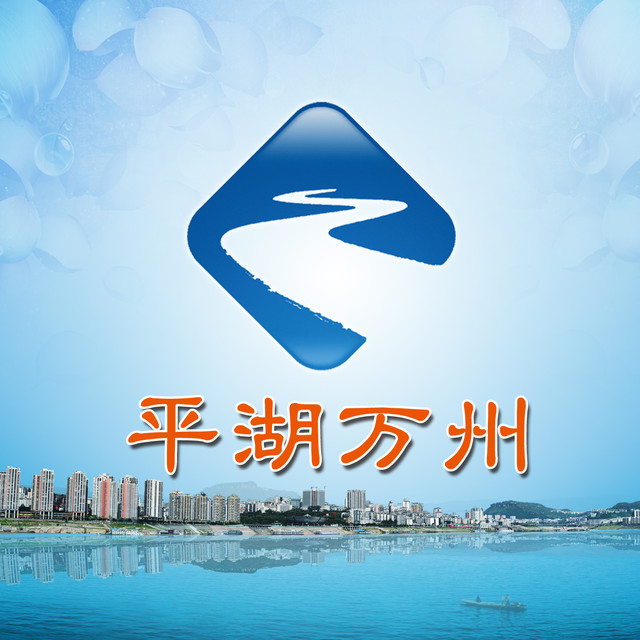 重庆三峡融媒体中心平湖万州软文