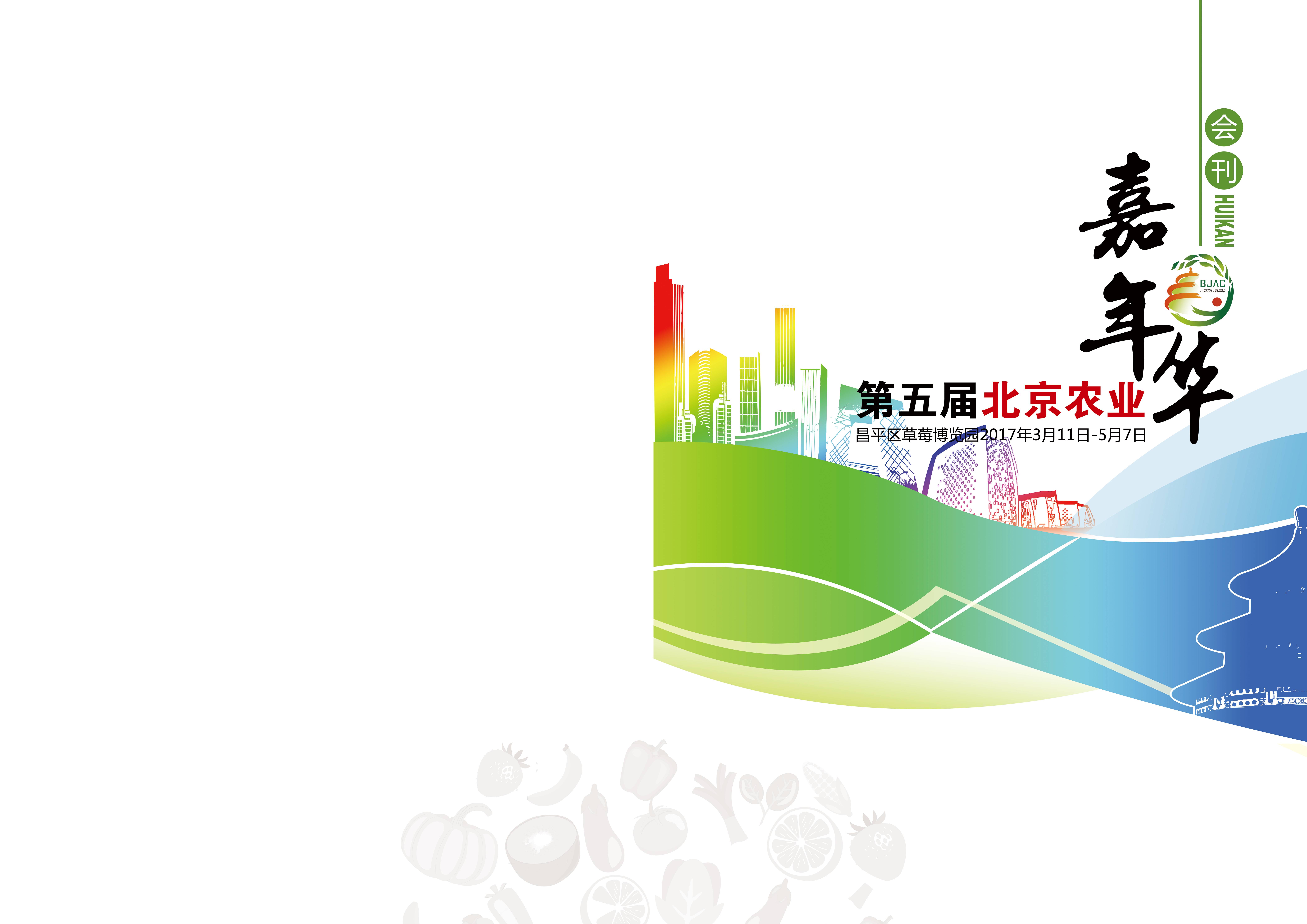 第六届北京农业嘉年华杂志