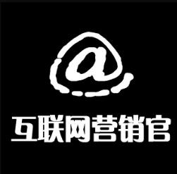 互联网营销官