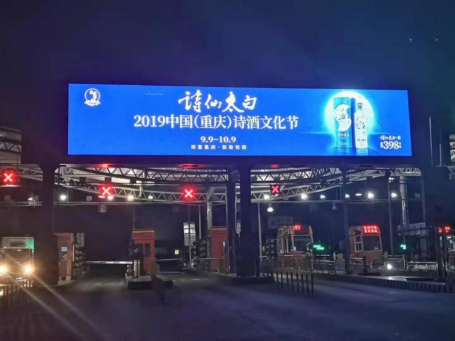 万州双河口收费站LED