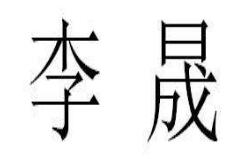 李晟微博