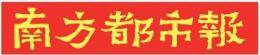 南方都市报黑白通栏