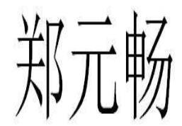 郑元畅微博