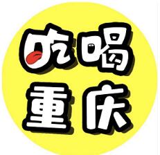 吃喝重庆