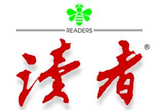 《读者》杂志