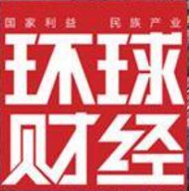 《环球财经》杂志广告代理