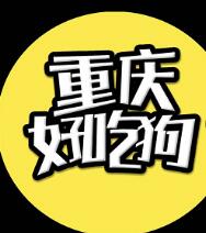 重庆好吃狗