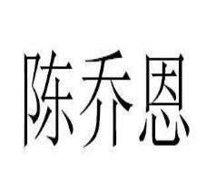 陈乔恩微博