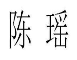 陈瑶小红书