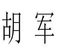 胡军微博