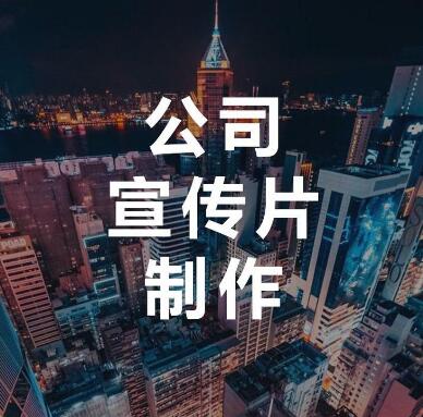 公司宣传片拍摄-公司宣传片制作