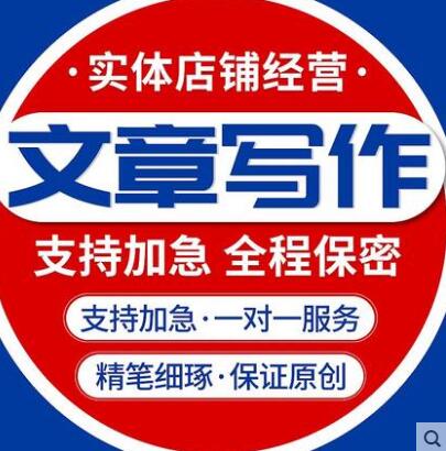 写文章原创稿件写稿剧本发言稿软文
