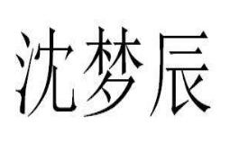 沈梦辰祝福视频