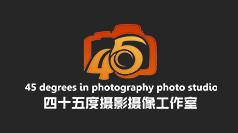四十五度摄影摄像工作室